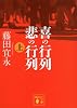 喜の行列　悲の行列　上 (講談社文庫)