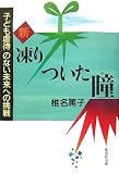 新凍りついた瞳―「子ども虐待」のない未来への挑戦 (集英社文庫 し 25-4)