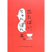 出たばい、ちゃんぽん本。
