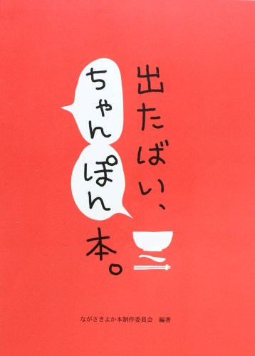 出たばい、ちゃんぽん本。