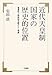 近代天皇制国家の歴史的位置―普遍性と特殊性を読みとく視座