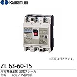 【カワムラ】漏電ブレーカ　ZLシリーズ 主幹・一般用／JIS協約形 フレーム/60AF（極数・素子数：3P3E） ZL 63-60-15