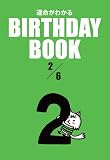 BIRTHDAY BOOK 2月6日
¥ 630 BIRTHDAY BOOK 2月6日