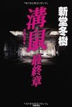 溝鼠 最終章