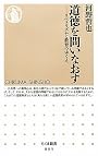 道徳を問いなおす リベラリズムと教育のゆくえ (ちくま新書)