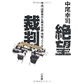 絶望裁判―平成「凶悪事件&異常犯罪」傍聴ファイル