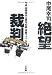 絶望裁判―平成「凶悪事件&異常犯罪」傍聴ファイル