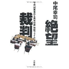 絶望裁判―平成「凶悪事件&異常犯罪」傍聴ファイル