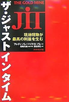 ザ・ジャストインタイム 現地現物が最高の利益を生む