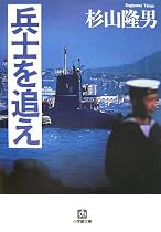 兵士を追え (小学館文庫)