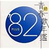 続・青春歌年鑑 1982