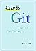 わかる Git