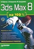 41NkWOsSVqL. SL160  3ds Max 8 na 100%