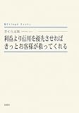 利益より信用を優先させればきっとお客様が救ってくれる (シンプーブックス)