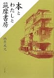 本とわたしと筑摩書房