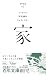 (043)家 (百年文庫)