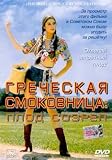The Greek fig / Grecheskaya smokovnitsa (DVD PAL)