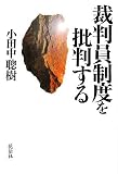 裁判員制度を批判する