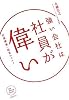 強い会社は社員が偉い 社員様第一経営のススメ (NB Online book)