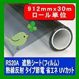 遮熱シート（フィルム）熱線反射タイプ　6種 RS20A 912mm幅 30mロール販売 省エネ・節電