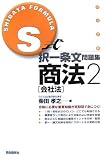 S式択一条文問題集商法2 (会社法)