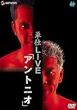 海砂利水魚 単独LIVE 「アントニオ」 [DVD]