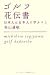 ゴルフ花伝書―日本人は日本人に学ぶべし (ゴルフダイジェスト新書classic)