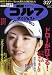 週刊ゴルフダイジェスト　２０１２年３月２７日号
