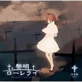 黎明ローレライ