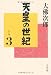 天皇の世紀〈3〉 (文春文庫)