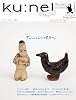 ku:nel (クウネル) 2012年 01月号 [雑誌]