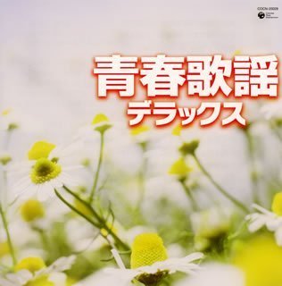 ザ・ベスト 青春歌謡デラックス