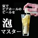 泡マスター≪ビールをうまく飲むために！ホワイト！≫
