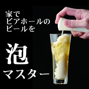 泡マスター≪ビールをうまく飲むために！ホワイト！≫