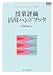 [高等教育シリーズ] 授業評価活用ハンドブック (高等教育シリーズ 140)
