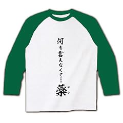 何も言えなくて・・・薬(ヤク) ラグラン長袖Tシャツ