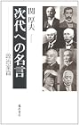 次代への名言 政治家篇