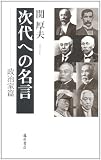 次代への名言 政治家篇