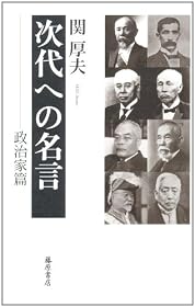 次代への名言 政治家篇