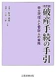 改訂版 破産手続の手引 (申立代理人と管財人の実務)