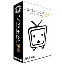 ニコニコムービーメーカー(動画)発売記念キャンペーン版