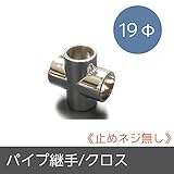パイプ用部材/パイプ継手/Φ19mm/クロス/止めネジ無し/JQ