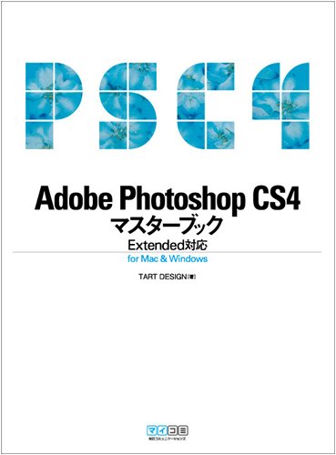 Adobe Photoshop CS4マスターブック Extended対応 for Mac & Windows