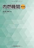 内燃機関(第3版) 内燃機関(第3版)