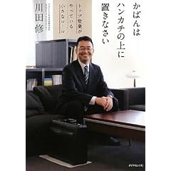 かばんはハンカチの上に置きなさい―トップ営業がやっている小さなルール