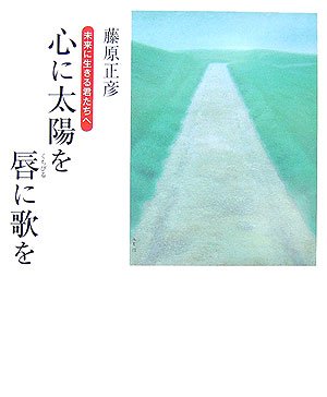心に太陽を 唇に歌を