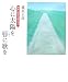 心に太陽を 唇に歌を 心に太陽を 唇に歌を