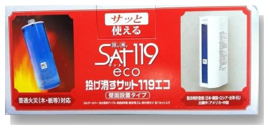投げ消すサット119 壁面設置タイプ+天ぷら火災消火パック サット119 エコ