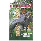 アピス LEGEND 3 雷魚伝説 DVD120分