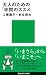 大人のための「学問のススメ」 (講談社現代新書 1896)